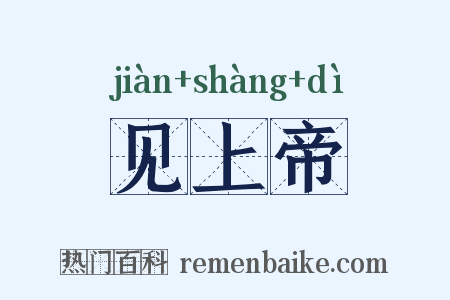 见上帝是什么意思的图片